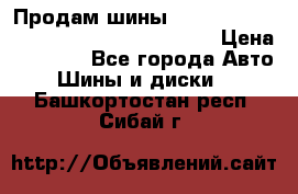 Продам шины Mickey Thompson Baja MTZ 265 /75 R 16  › Цена ­ 7 500 - Все города Авто » Шины и диски   . Башкортостан респ.,Сибай г.